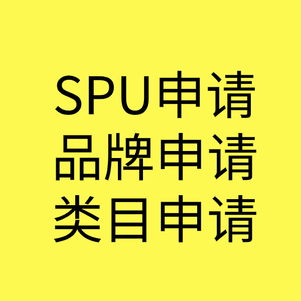 孟津SPU品牌申请